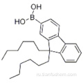 9,9-дигексил-9Н-флуорен-2-бороновая кислота CAS 371193-08-7